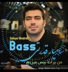 دانلود آهنگ سامیار قدرتی بیس ( من برات بیس میزنم )
