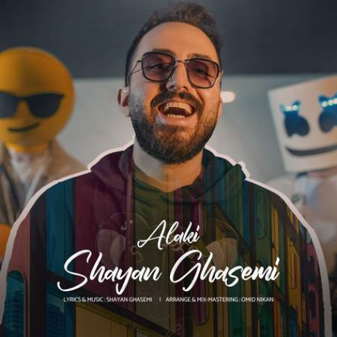 دانلود آهنگ شایان قاسمی الکی