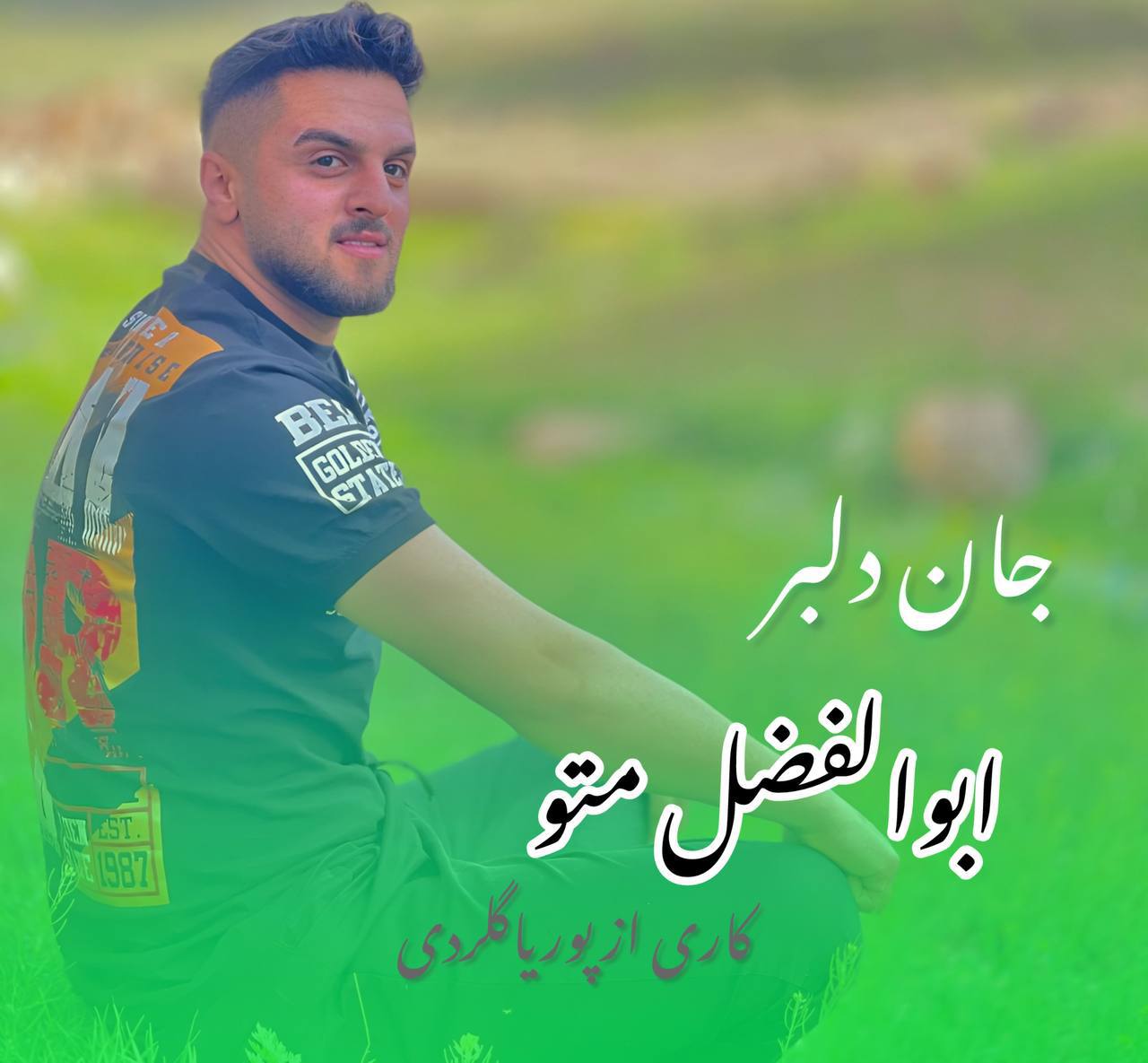 دانلود آهنگ بنام جان دلبر با صدای ابوالفضل متو