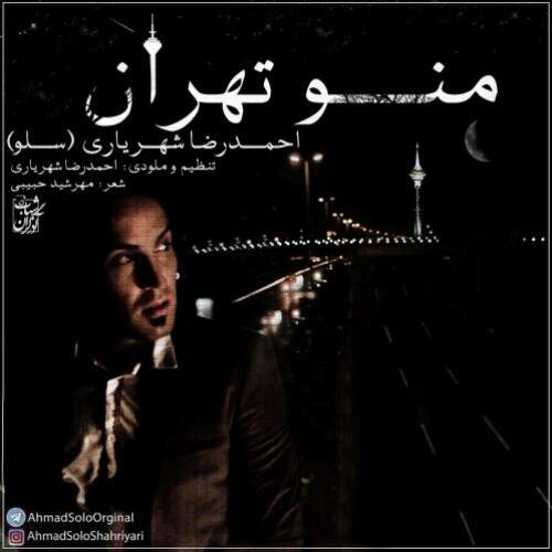 دانلود آهنگ بنام من و تهران با صدای احمد سلو