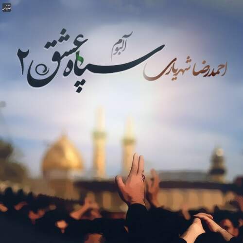 دانلود آهنگ بنام سپاه عشق با صدای احمد سلو