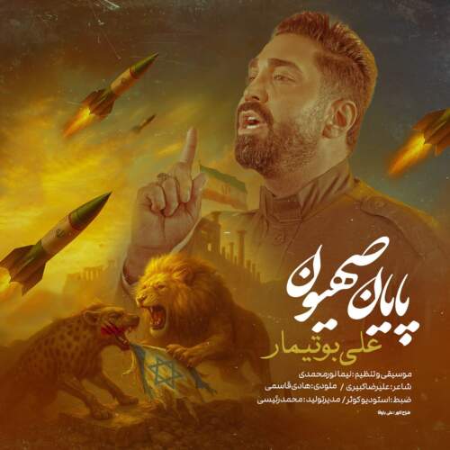 دانلود آهنگ بنام پایان صهیون با صدای علی بوتیمار