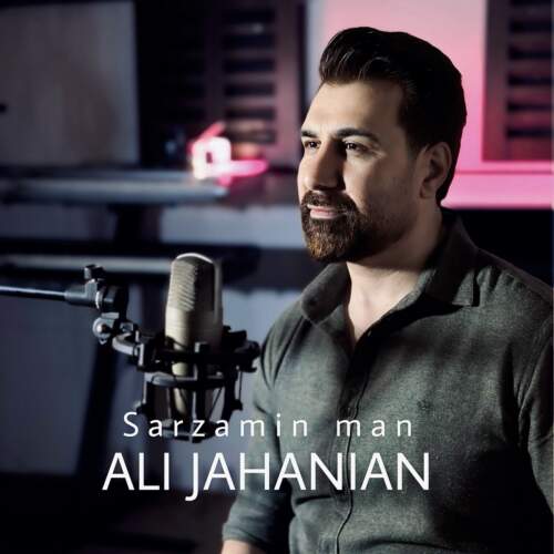 دانلود آهنگ بنام سرزمین من با صدای علی جهانیان