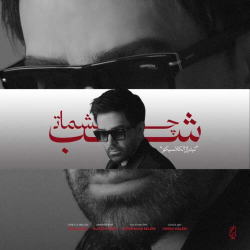 دانلود آهنگ بنام شب چشمات با صدای علی لهراسبی