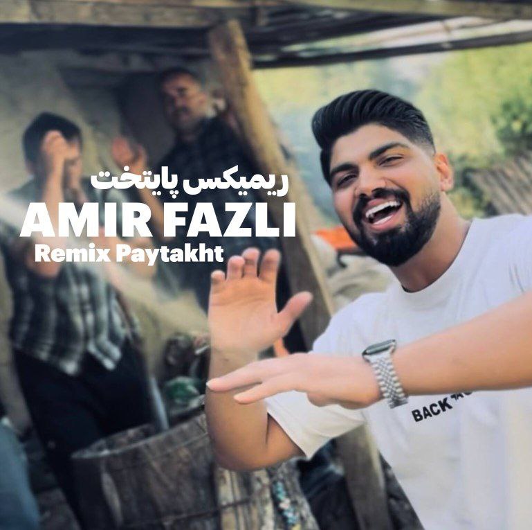 دانلود آهنگ بنام ریمیکس پایتخت با صدای امیر فضلی