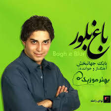 دانلود آهنگ بنام من که باورم نمیشه با صدای بابک جهانبخش