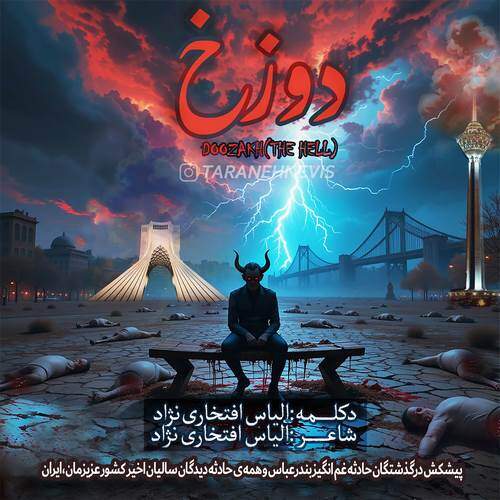 دانلود آهنگ بنام دوزخ با صدای الیاس افتخاری نژاد