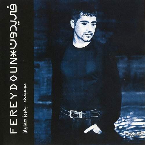 دانلود آهنگ بنام با من بمون با صدای فریدون آسرایی و بهروز صفاریان