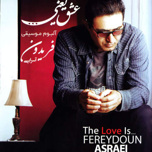 دانلود آهنگ بنام یادش بخیر با صدای فریدون آسرایی