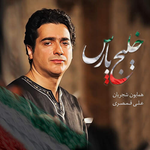 دانلود آهنگ بنام خلیج فارس با صدای همایون شجریان