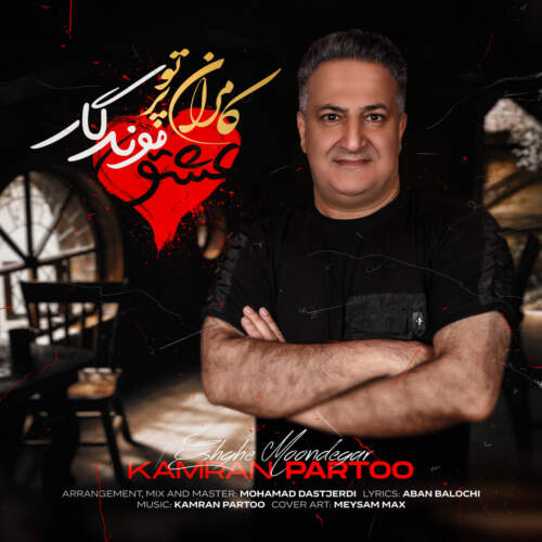 دانلود آهنگ بنام عشق موندگار با صدای کامران پرتو