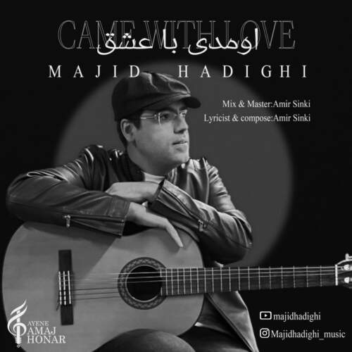 دانلود آهنگ بنام اومدی با عشق با صدای مجید حدیقی