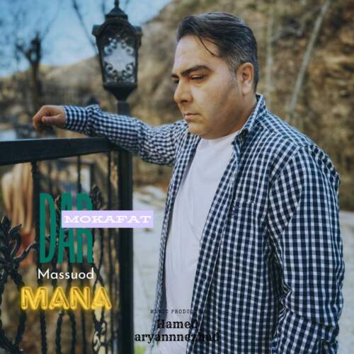 دانلود آهنگ بنام دار مکافات با صدای مسعود مانا