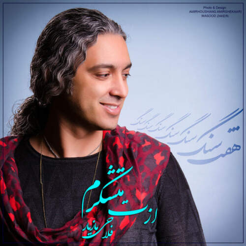 دانلود آهنگ بنام ازت متشکرم با صدای مازیار فلاحی