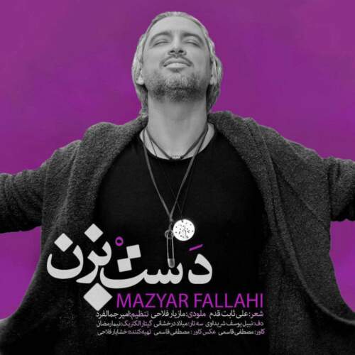 دانلود آهنگ بنام دست بزن با صدای مازیار فلاحی