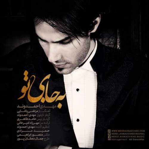 دانلود آهنگ بنام به جای تو با صدای مهدی احمدوند