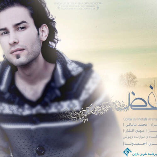 دانلود آهنگ بنام بغض با صدای مهدی احمدوند