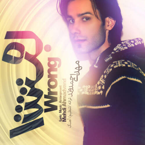 دانلود آهنگ بنام اشتباه با صدای مهدی احمدوند