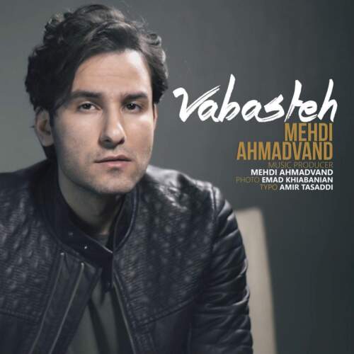 دانلود آهنگ بنام وابسته با صدای مهدی احمدوند