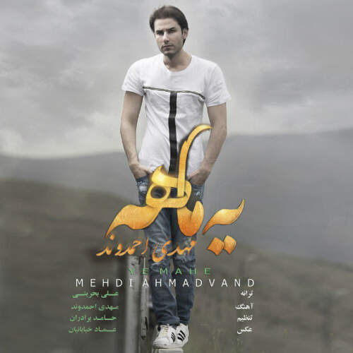 دانلود آهنگ بنام یه ماهه با صدای مهدی احمدوند