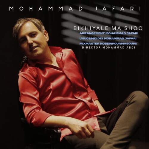 دانلود آهنگ بنام بی خیال ما شو با صدای محمد جعفری