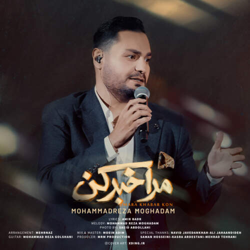 دانلود آهنگ بنام مرا خبر کن با صدای محمدرضا مقدم