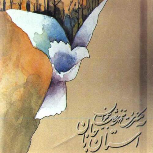 دانلود آهنگ بنام غزل حافظ 3 با صدای محمدرضا شجریان