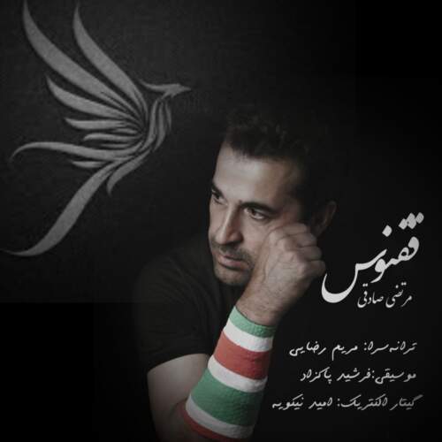 دانلود آهنگ بنام ققنوس با صدای مرتضی صادقی