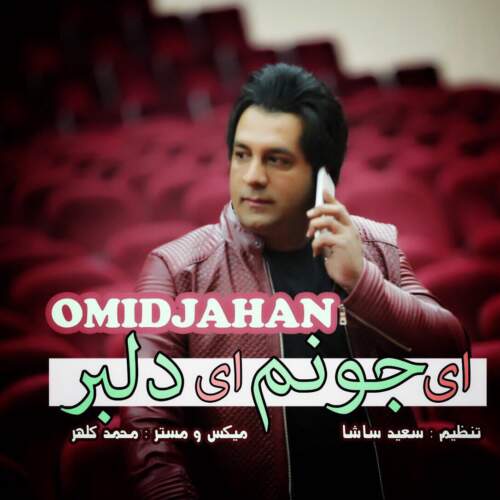 دانلود آهنگ بنام ای جونم ای دلبر با صدای امید جهان