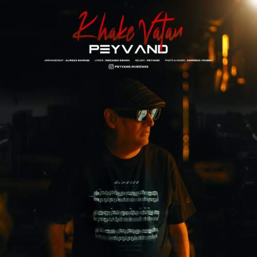 دانلود آهنگ بنام خاک وطن با صدای پیوند