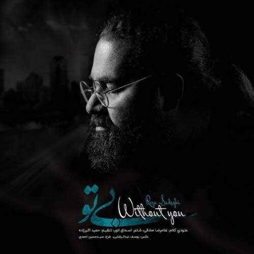 دانلود آهنگ بنام بی تو با صدای رضا صادقی