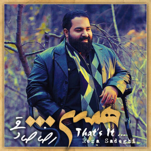 دانلود آهنگ بنام ادعا با صدای رضا صادقی