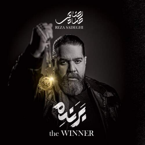 دانلود آهنگ بنام موندگار با صدای رضا صادقی