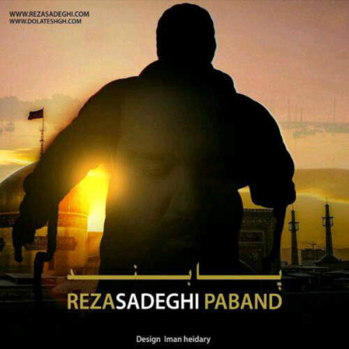 دانلود آهنگ بنام پابند با صدای رضا صادقی