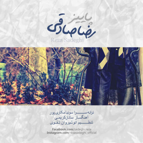 دانلود آهنگ بنام پاییز با صدای رضا صادقی