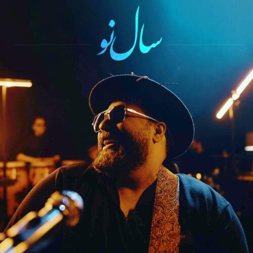 دانلود آهنگ بنام سال نو با صدای رضا صادقی