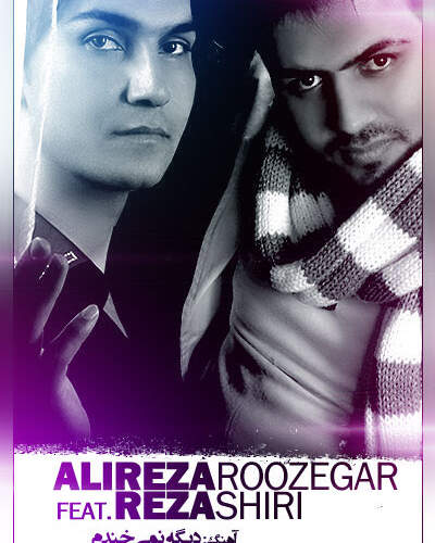 دانلود آهنگ بنام دیگه نمیخندم با صدای رضا شیری و علیرضا روزگار