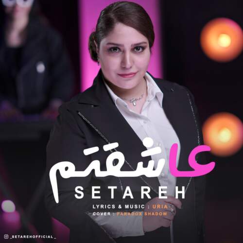 دانلود آهنگ بنام عاشقتم با صدای ستاره