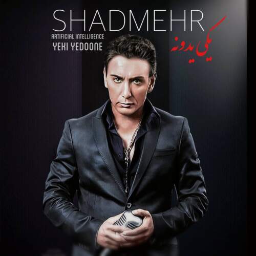 دانلود آهنگ بنام یکی یدونه (هوش مصنوعی) با صدای شادمهر عقیلی