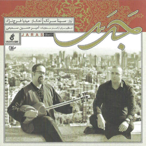 دانلود آهنگ بنام بی اواز با صدای سینا سرلک