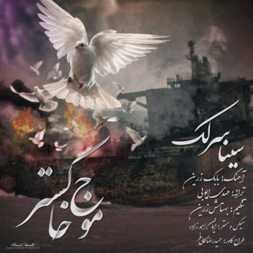 دانلود آهنگ بنام موج خاکستر با صدای سینا سرلک