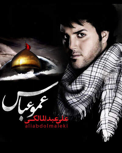 دانلود آهنگ بنام عمو عباس با صدای علی عبدالمالکی