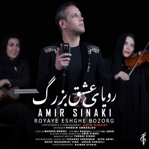 دانلود آهنگ بنام رویای عشق بزرگ با صدای امیر سینکی