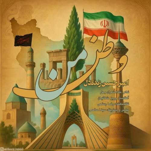 دانلود آهنگ بنام وطن من با صدای امیرحسین زنده دل