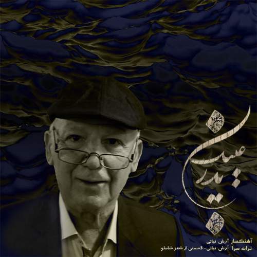 دانلود آهنگ بنام پدر با صدای آرش فرخزاد