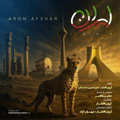 دانلود آهنگ بنام ایران با صدای آرون افشار