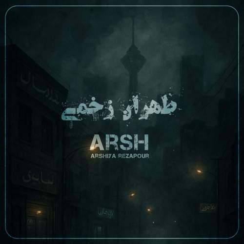 دانلود آهنگ بنام طهران زخمی با صدای عرشیا رضاپور ( عرش )