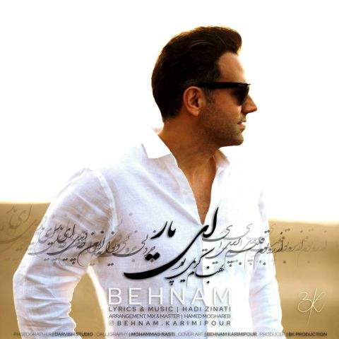 دانلود آهنگ بنام ای یار با صدای بهنام کریمی پور