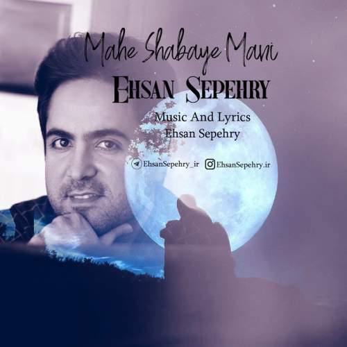 دانلود آهنگ بنام ماه شبای منی با صدای احسان سپهری