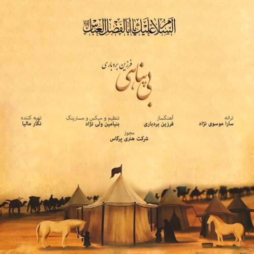 دانلود آهنگ بنام بی پناهی با صدای فرزین بردباری